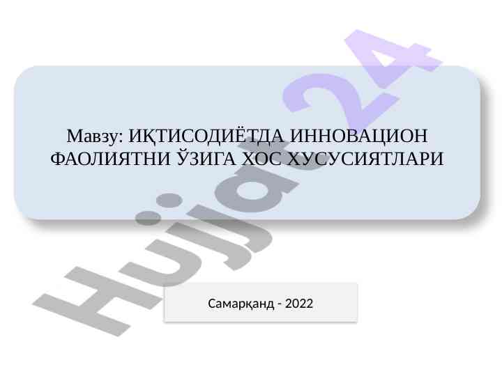 Иқтисодийётда инновацион фаолиятнинг ўзга хусусиятлари