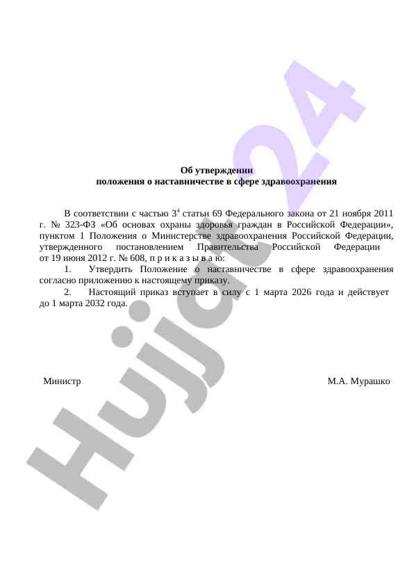 Polozhenie o nastavnichestve v sfare zdravoohranenija