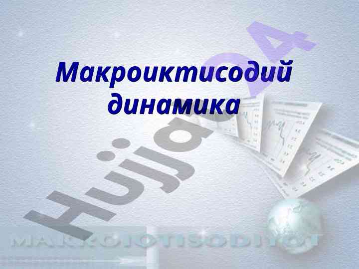 Макроиктисодий динамика иштисодий даврлар хусусиятлари
