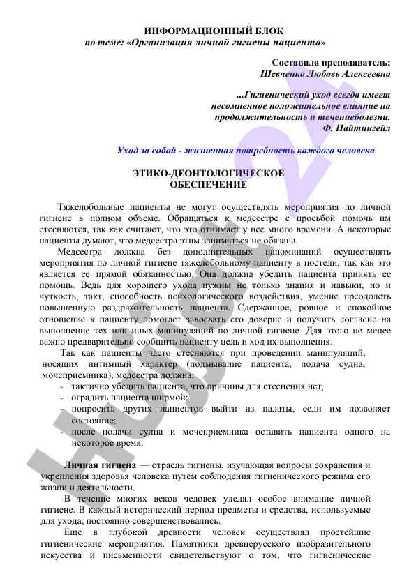 Организация личной гигиены пациента