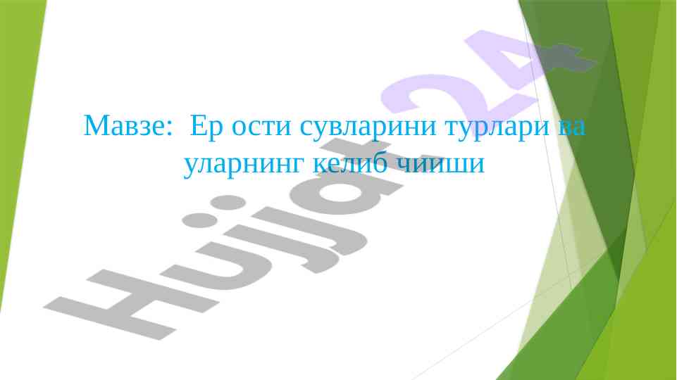 Ер ости сувларини турлари ва уларнинг келиб чииши