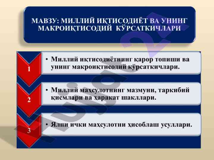 Миллий иқтисодиёт ва макроиқтисодий кўрсаткичлар
