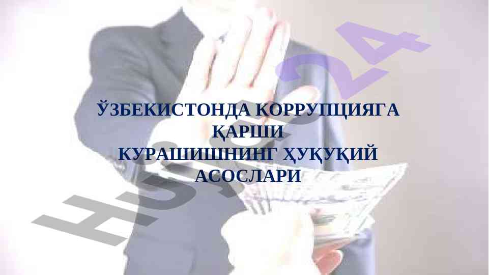 Ўзбекистонда коррупцияга қарши курашишнинг ҳуқуқий асослари