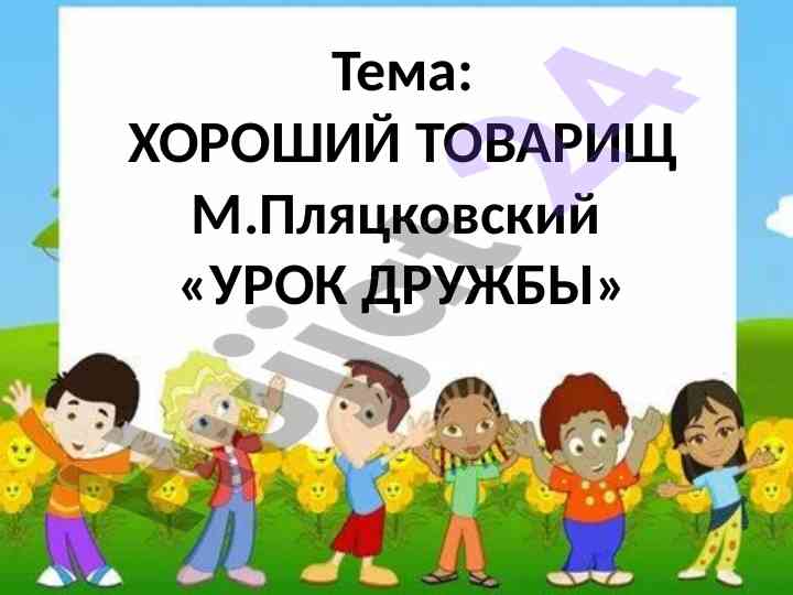 Урок дружбы: проверка домашнего задания