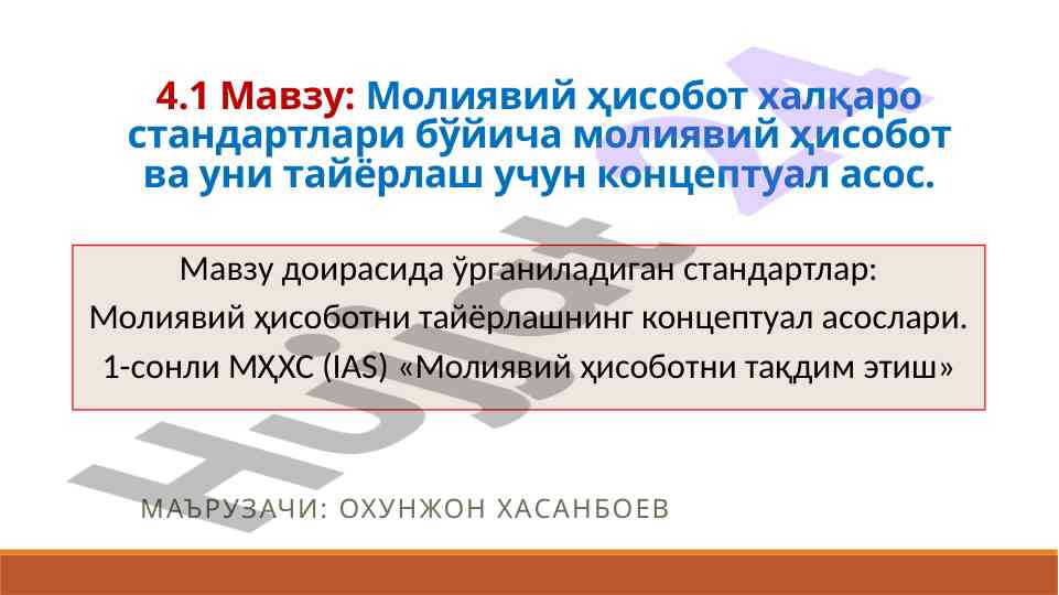 Молиявий ҳисобот халқаро стандартлари бўйича тадқиқот