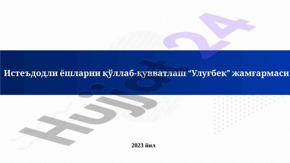 Iste'dodli yoshlarni qo‘llab-quvvatlash tizimi