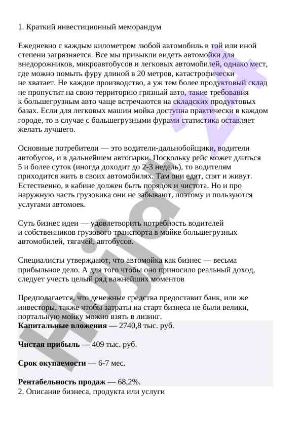 Инвестиционный меморандум для автомоек грузовиков
