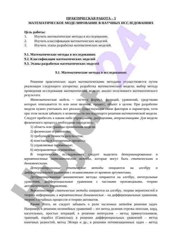 Математическое моделирование в научных исследованиях