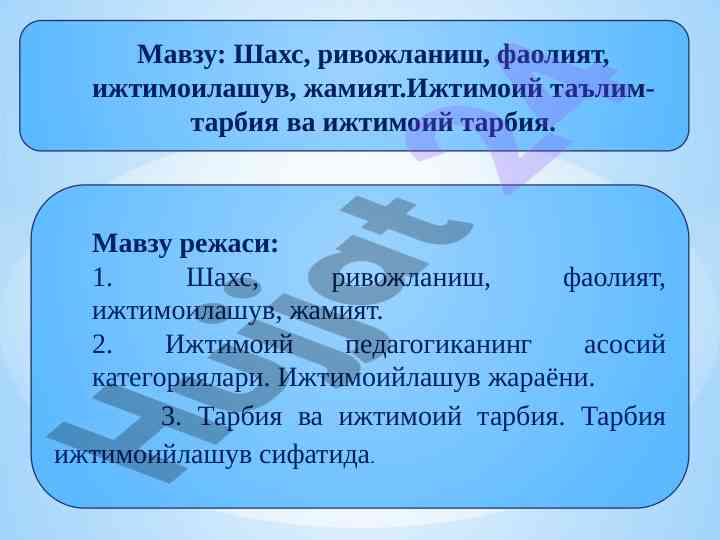 Шахс ривожланиши ва ижтимоий тарбия тузилиши
