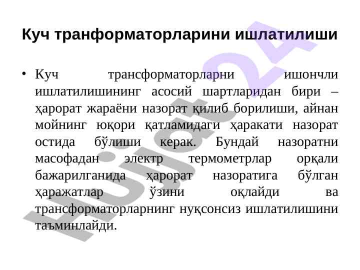 Куч трансформаторларини ишлатилиши ва назорати