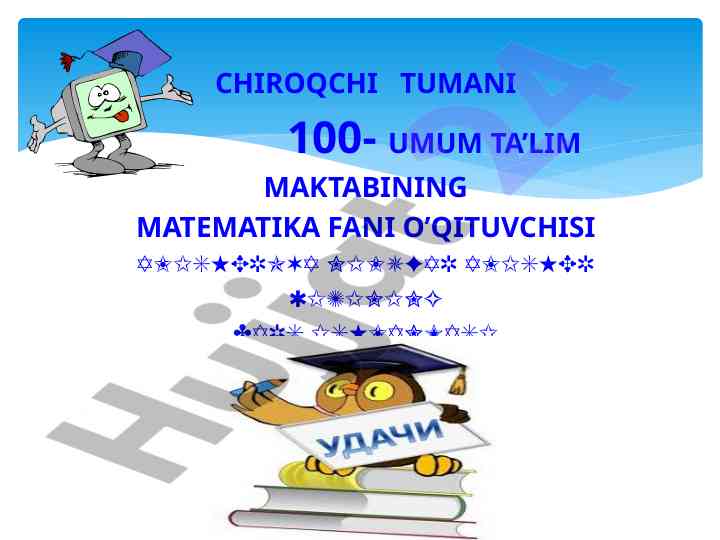 Interfaol metodlardan foydalanish 6-sinf matematikada
