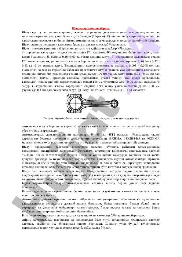 Шатунларга ишлов бериш технологияси