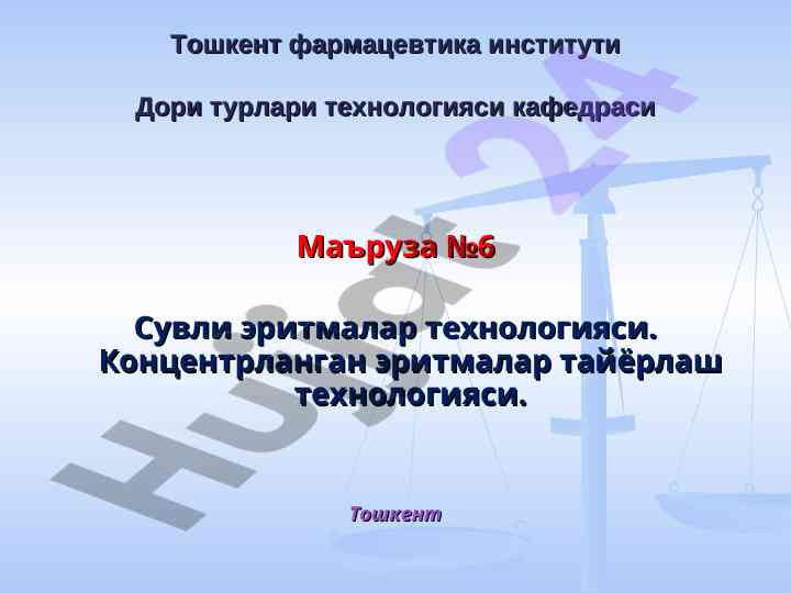 Suvli eritmalar texnologiyasi ma'ruzasi