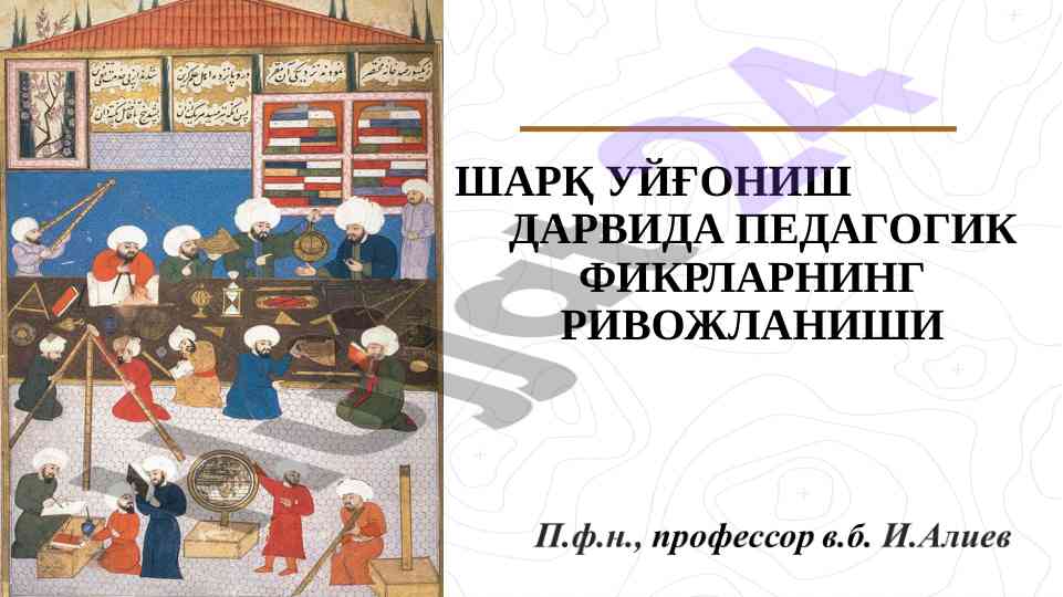 Шарқ уйғониши даврида педагогик фикрлар ривожи