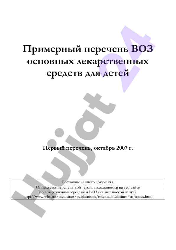 Рекомендации воз по лекарственным средствам для детей