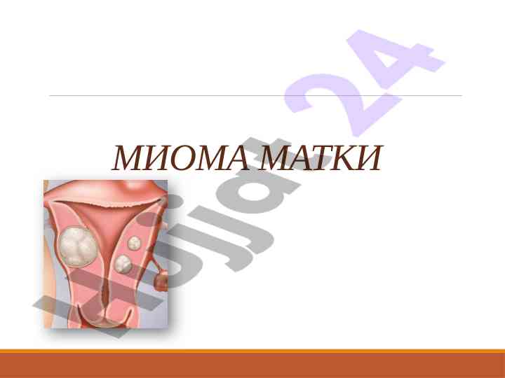Mioma matki: etiopatogenezi va genetik asoslar