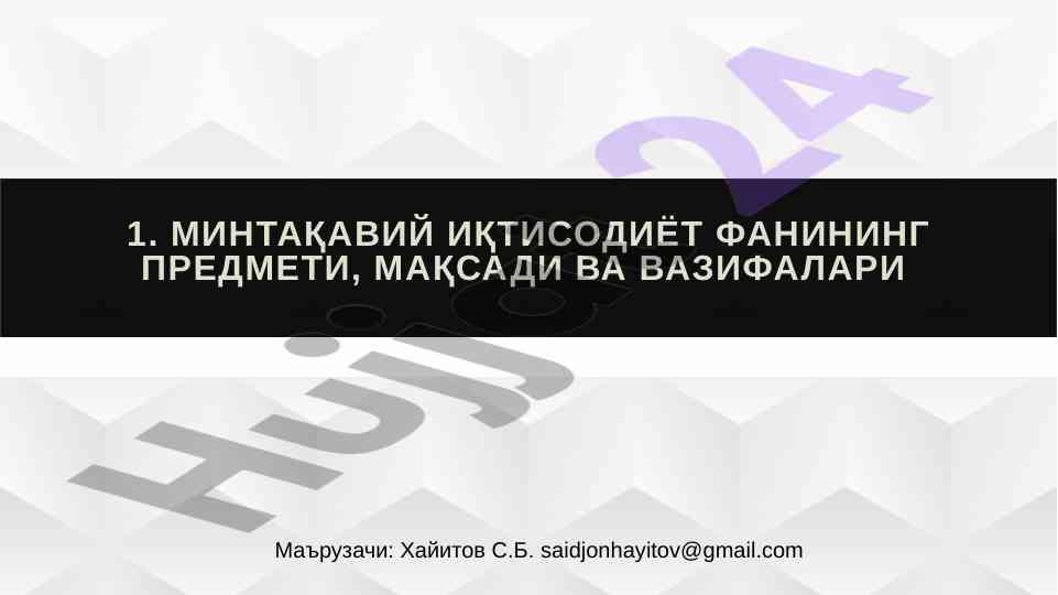 Mintaqaviy iqtisodiyot fanining asosiy qoidalari