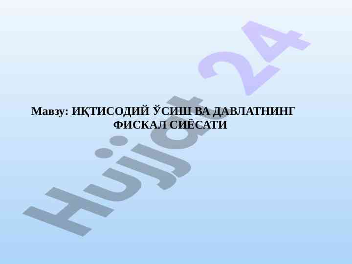 Иқтисодий ўсиш ва давлатнинг фискал сиёсати режаси