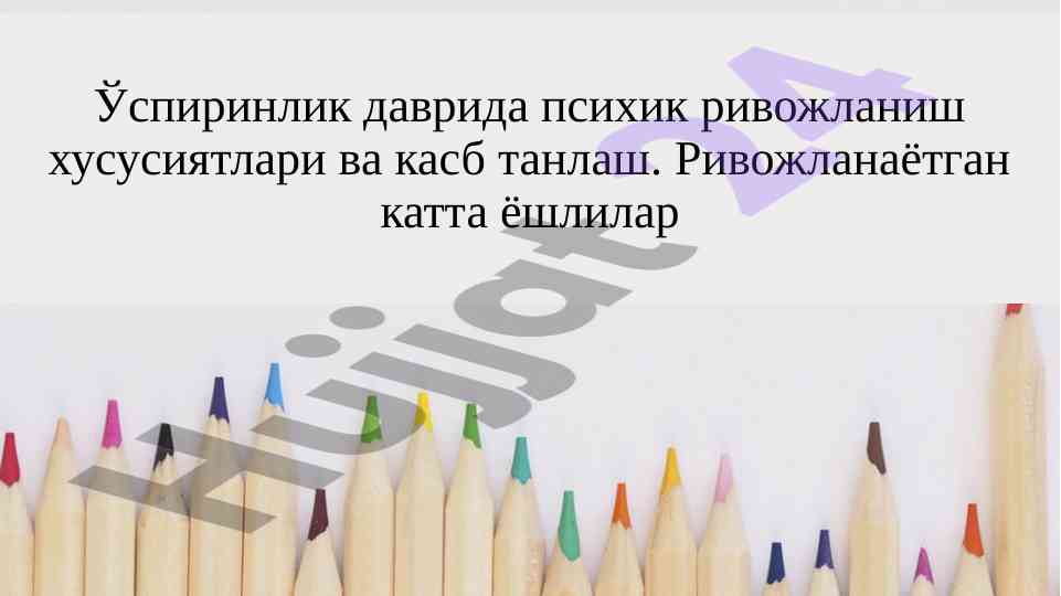 O'spirinlik davrida pсихик rivojlanish xususiyatlari