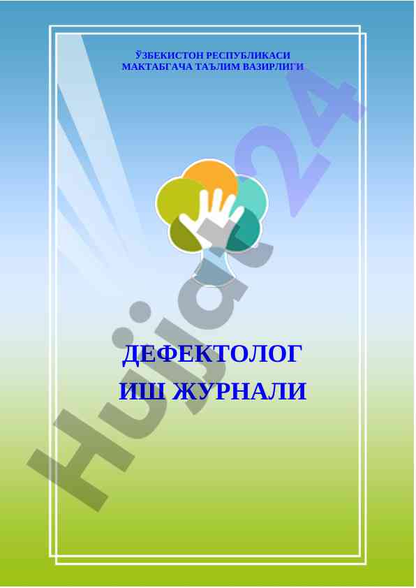 Дефектолог иш жurnalининг кулай тузилиши