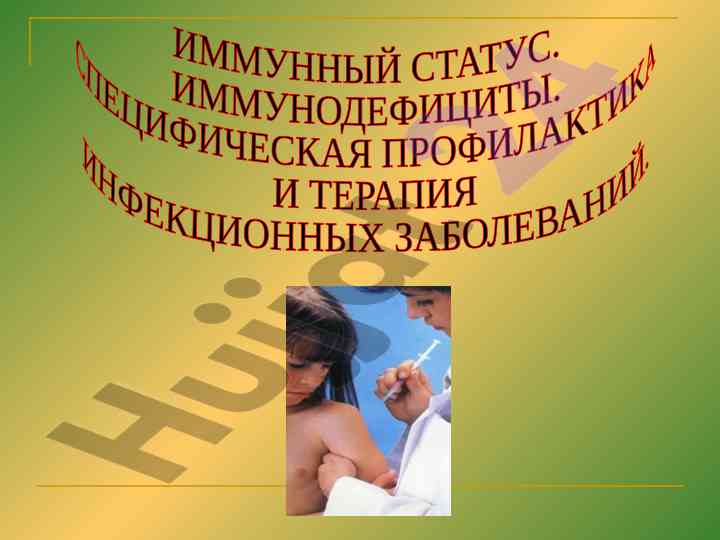 Исследование иммунного статуса организма и методы оценки