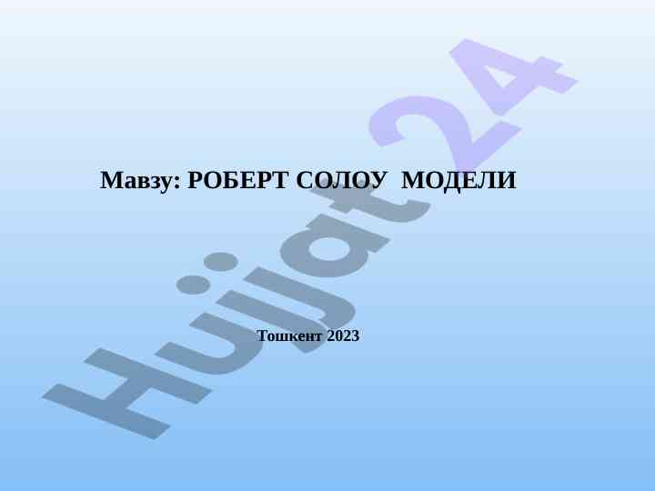 Robert solou modelining iqtisodiy o‘sish nazariyalari