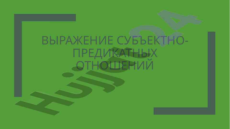 Субъектно-предикатные отношения в предложениях