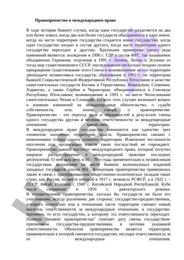 Правопреемство в международном праве