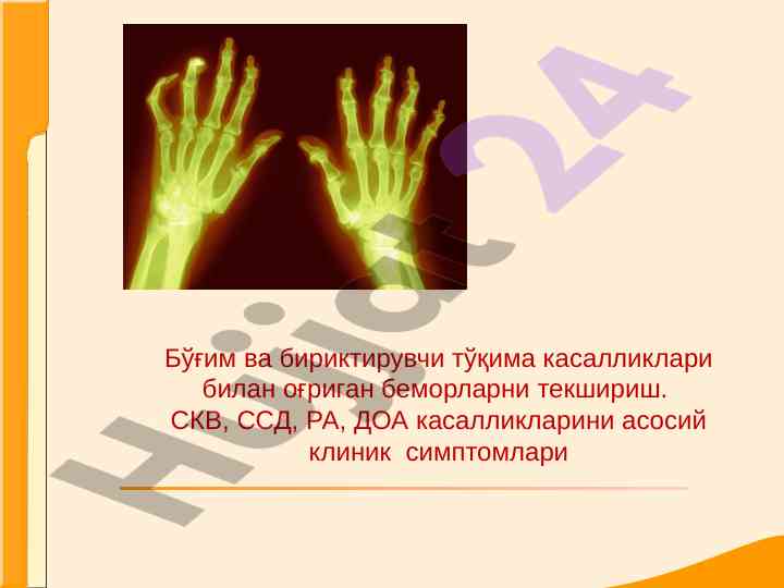 Системали кизил волчанка касалликларини текшириш