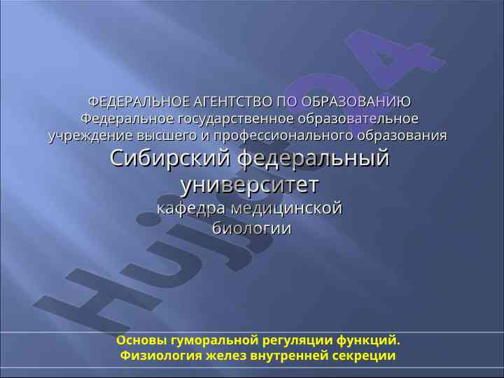 Osnovy gumanarnoj reguljacii funkcij fiziologija