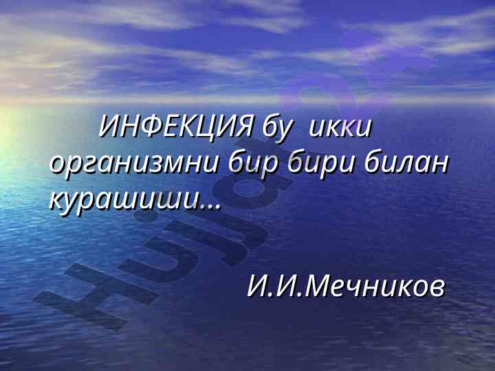 Инфекцион жараен ва патоген микроорганизмлар