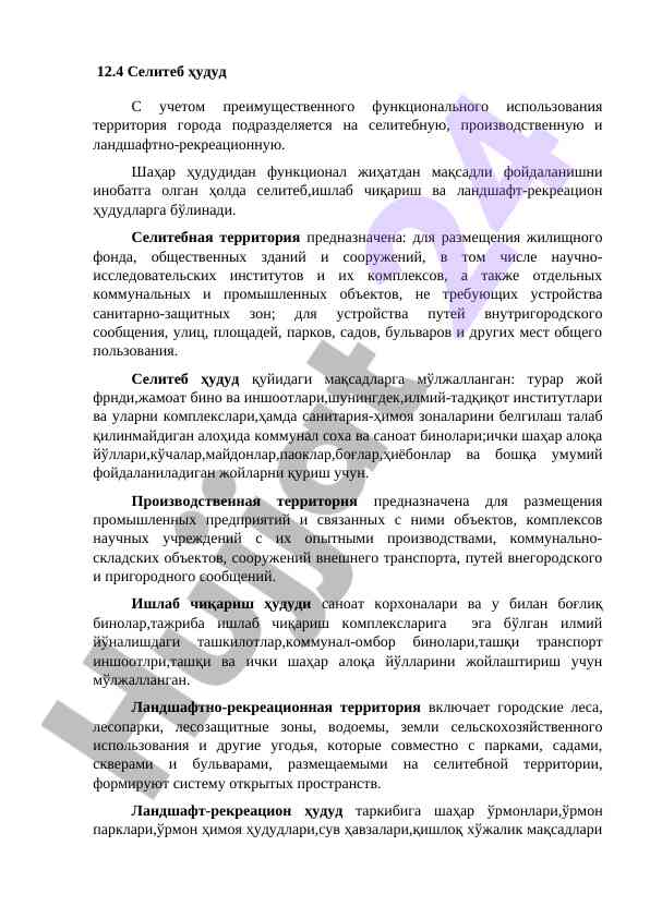 Селитеб ҳудуд: функционал фойдаланиш охирги тадқиқотлар