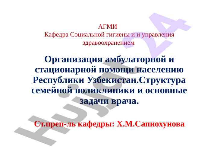Organizatsiya ambulatonnoi pomoshchi naseleniyu uzbeksitana