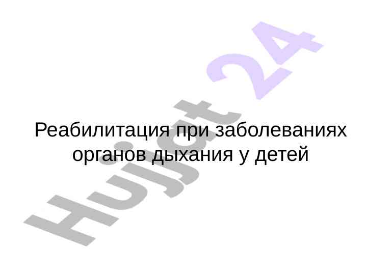 Реабилитация заболеваний дыхательных органов у детей