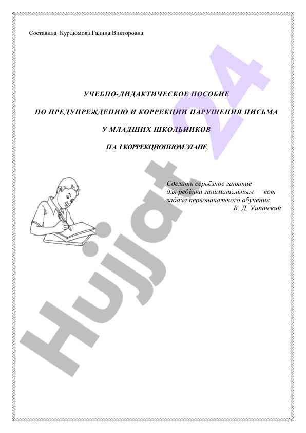 Учебно-дидактическое пособие по предупреждению