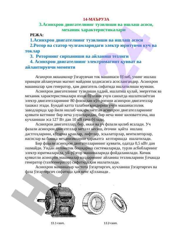 Асинхрон двигателнинг тузилиши ва ишлаш асоси