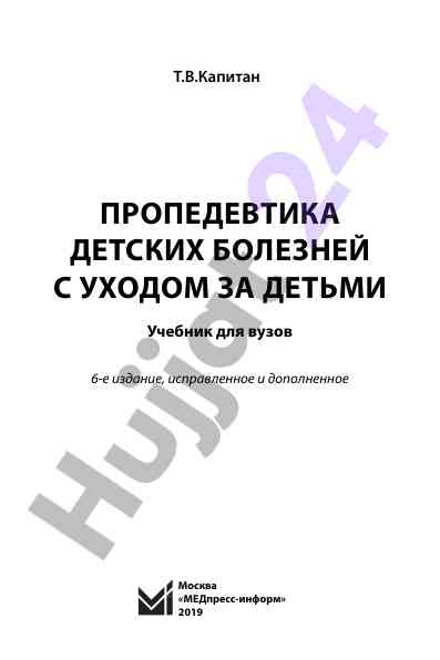 Пропедевтика детских болезней с уходом за детями