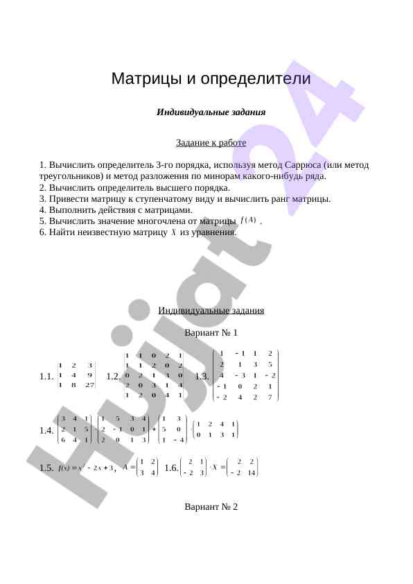 Определители и матрицы задания для студентов