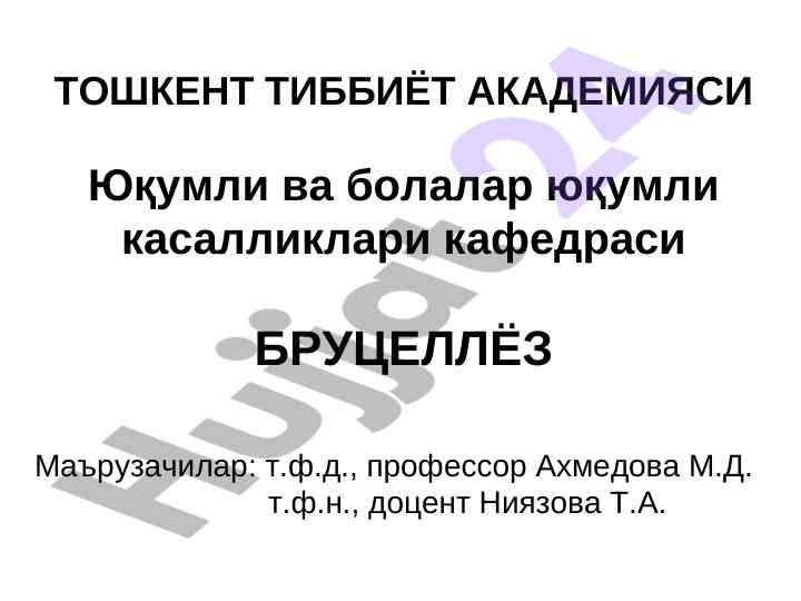 Бруцеллёзнинг тарixi ва клиникаси