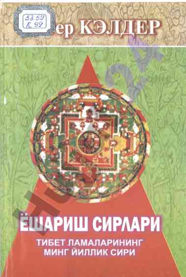 Ёшариш сирлари тибет ламаларининг минг йиллик сири