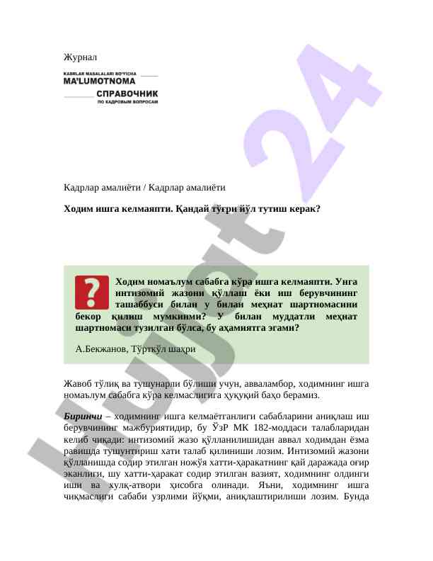 Кадрлар амалиёти: ишга келмаслик ва ҳуқуқий чоралар