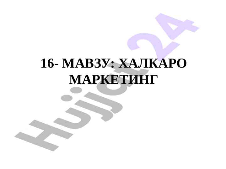 Xalqaro marketing mavzusi va muhim asoslari
