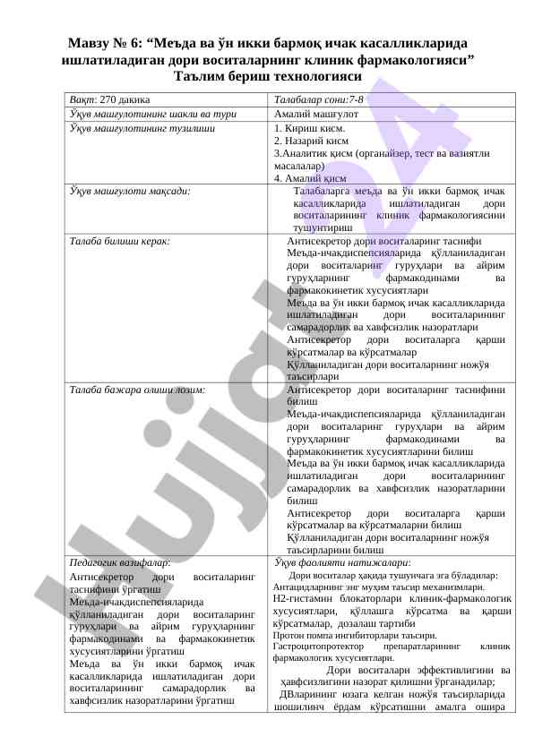Меъда ва ўн икки бармоқ ичак касалликлари учун дори воситалари