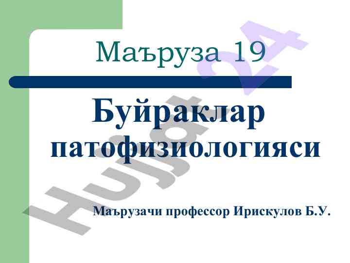 Bujraklar patofiziologiyasi mavzusi bo‘yicha ma‘ruza