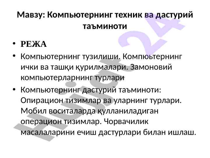 Kompyuterning texnik va dasturiy ta'minoti