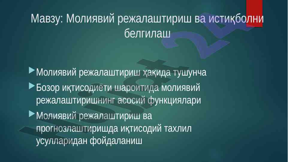 Moliyaviy rejalashtirish va ishtiqbolni belgilash
