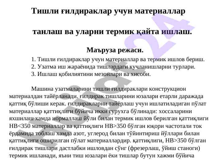 Тишли ғилдираклар учин материал танлаш техникалари