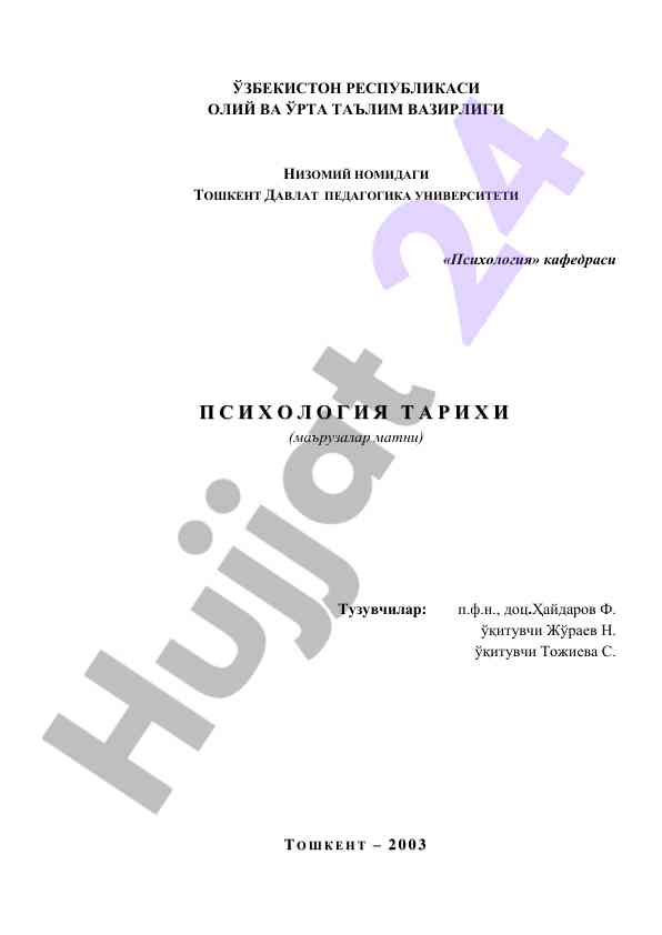 Pсихология тарихига кириш: о‘қув қўлланма