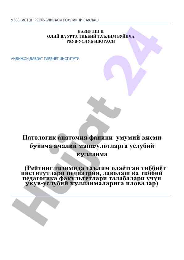 Патологик анатомия фанини услубий кулланма