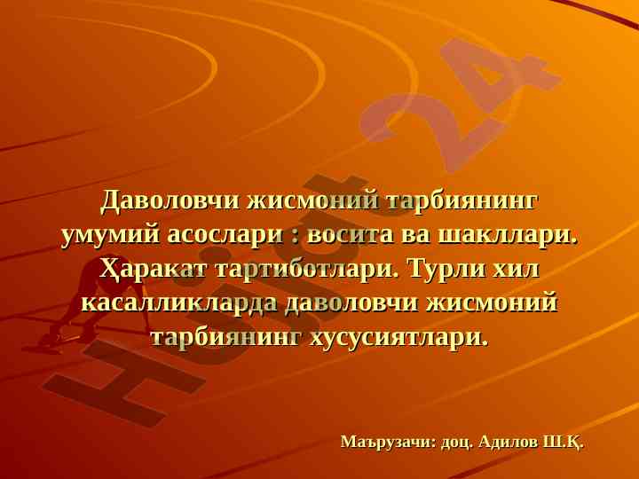 Даволовчи жисмоний тарбиянинг умумий асослари